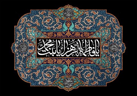 اقدامات حضرت زهرا (س) موجبات بقاء اسلام شد