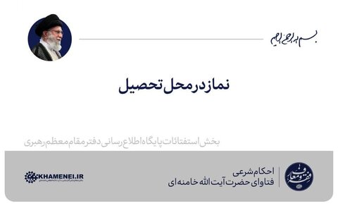  احکام شرعی | نماز در محل تحصیل