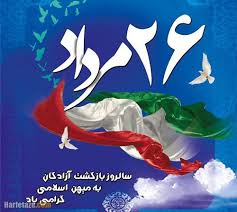 سالروز ورود آزادگان مبارک باد