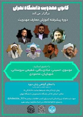 برگزاری دومین دوره آموزش معارف مهدویت